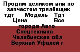 Продам целиком или по запчастям трилёвщик тдт55 › Модель ­ Тдт55 › Цена ­ 200 000 - Все города Авто » Спецтехника   . Челябинская обл.,Верхний Уфалей г.